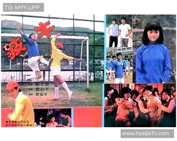 足球明星自传电影探秘：从绿茵场到银幕的传奇人生与奋斗故事